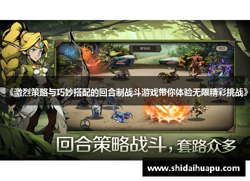 《激烈策略与巧妙搭配的回合制战斗游戏带你体验无限精彩挑战》