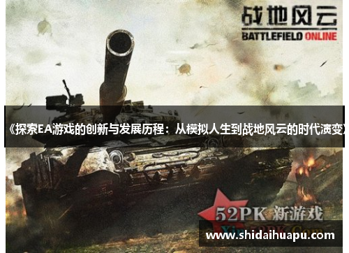《探索EA游戏的创新与发展历程：从模拟人生到战地风云的时代演变》