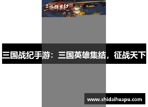 三国战纪手游：三国英雄集结，征战天下