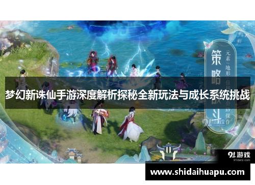 梦幻新诛仙手游深度解析探秘全新玩法与成长系统挑战
