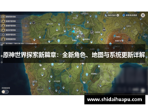 原神世界探索新篇章：全新角色、地图与系统更新详解