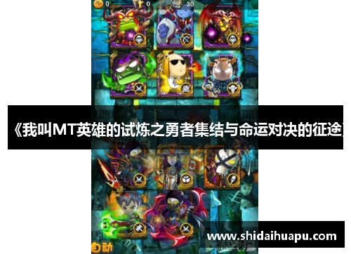 《我叫MT英雄的试炼之勇者集结与命运对决的征途》