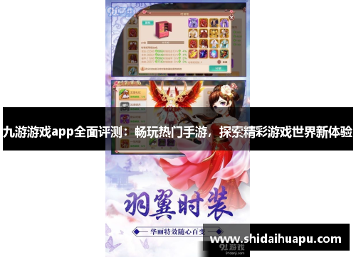 九游游戏app全面评测：畅玩热门手游，探索精彩游戏世界新体验