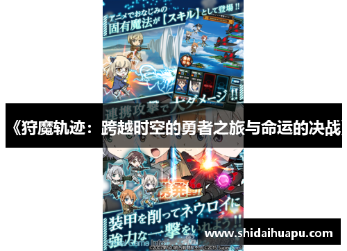 《狩魔轨迹：跨越时空的勇者之旅与命运的决战》