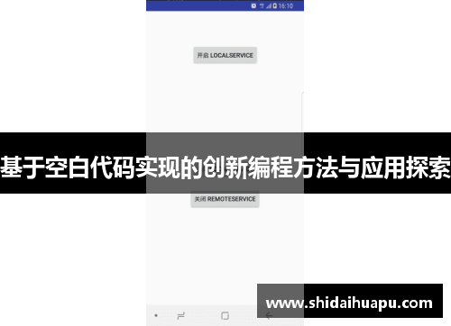 基于空白代码实现的创新编程方法与应用探索