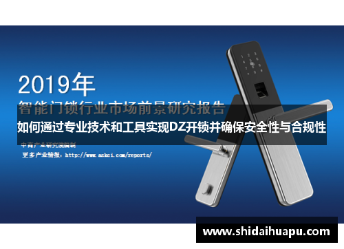 如何通过专业技术和工具实现DZ开锁并确保安全性与合规性