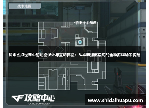 探索虚拟世界中的地图设计与互动体验：从平面到沉浸式的全新游戏场景构建