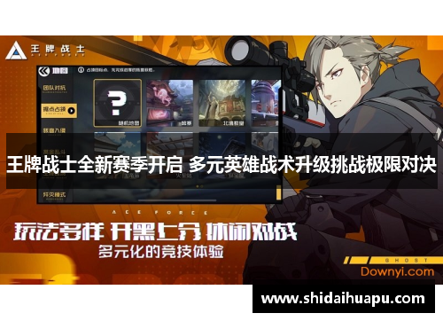 王牌战士全新赛季开启 多元英雄战术升级挑战极限对决