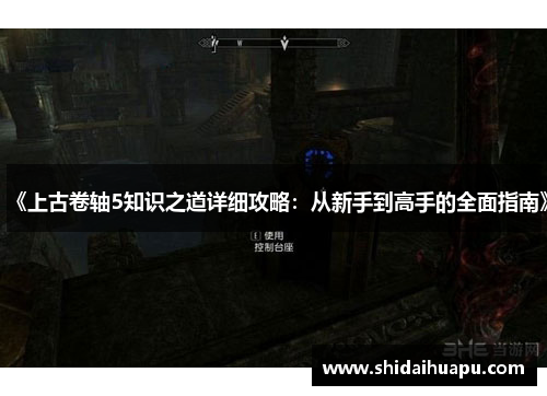 《上古卷轴5知识之道详细攻略：从新手到高手的全面指南》