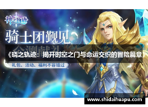 《晓之轨迹：揭开时空之门与命运交织的冒险篇章》