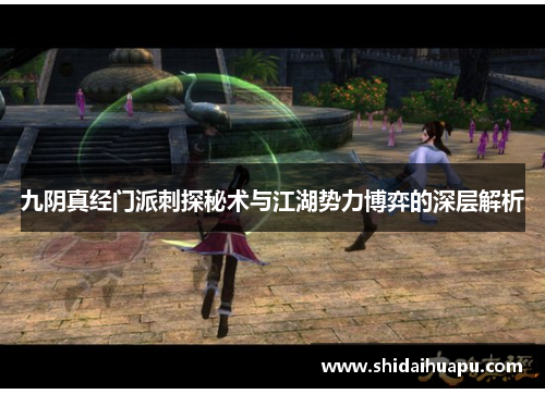 九阴真经门派刺探秘术与江湖势力博弈的深层解析
