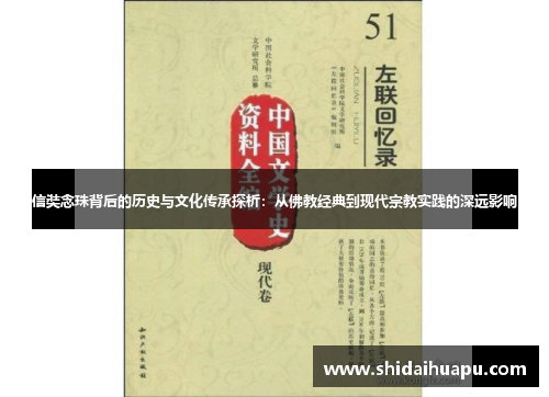 信奘念珠背后的历史与文化传承探析：从佛教经典到现代宗教实践的深远影响