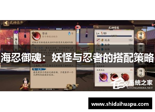 海忍御魂：妖怪与忍者的搭配策略
