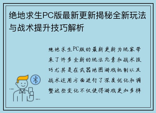 绝地求生PC版最新更新揭秘全新玩法与战术提升技巧解析