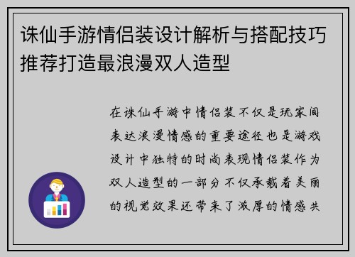 诛仙手游情侣装设计解析与搭配技巧推荐打造最浪漫双人造型