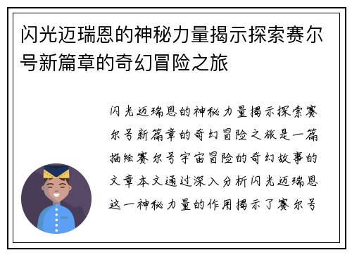 闪光迈瑞恩的神秘力量揭示探索赛尔号新篇章的奇幻冒险之旅
