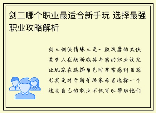 剑三哪个职业最适合新手玩 选择最强职业攻略解析