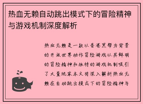 热血无赖自动跳出模式下的冒险精神与游戏机制深度解析