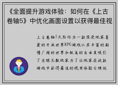 《全面提升游戏体验：如何在《上古卷轴5》中优化画面设置以获得最佳视觉效果》