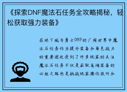 《探索DNF魔法石任务全攻略揭秘，轻松获取强力装备》