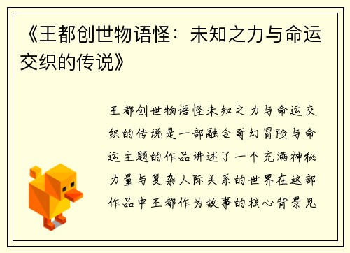 《王都创世物语怪：未知之力与命运交织的传说》