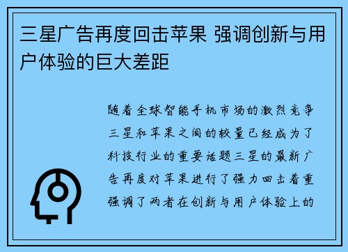 三星广告再度回击苹果 强调创新与用户体验的巨大差距