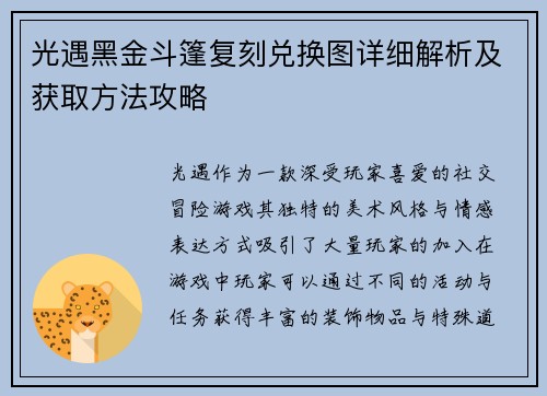 光遇黑金斗篷复刻兑换图详细解析及获取方法攻略