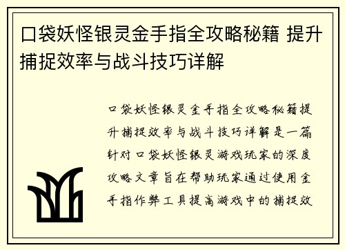 口袋妖怪银灵金手指全攻略秘籍 提升捕捉效率与战斗技巧详解