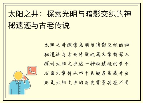 太阳之井：探索光明与暗影交织的神秘遗迹与古老传说