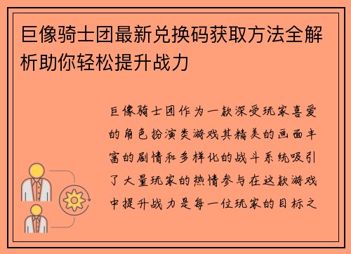 巨像骑士团最新兑换码获取方法全解析助你轻松提升战力