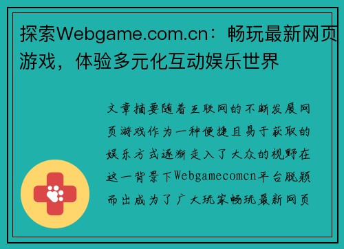 探索Webgame.com.cn：畅玩最新网页游戏，体验多元化互动娱乐世界