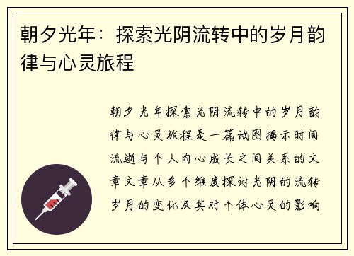 朝夕光年：探索光阴流转中的岁月韵律与心灵旅程