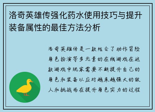洛奇英雄传强化药水使用技巧与提升装备属性的最佳方法分析