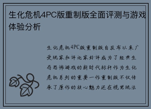 生化危机4PC版重制版全面评测与游戏体验分析