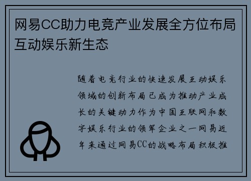 网易CC助力电竞产业发展全方位布局互动娱乐新生态