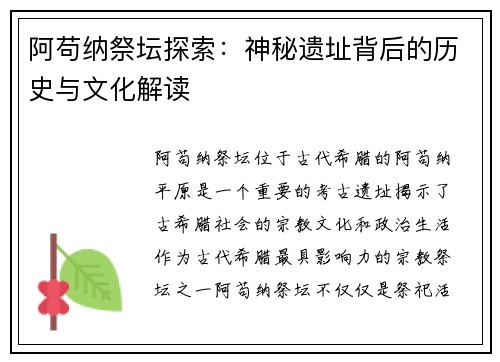 阿苟纳祭坛探索：神秘遗址背后的历史与文化解读