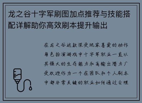 龙之谷十字军刷图加点推荐与技能搭配详解助你高效刷本提升输出