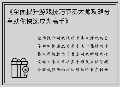 《全面提升游戏技巧节奏大师攻略分享助你快速成为高手》