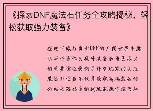 《探索DNF魔法石任务全攻略揭秘，轻松获取强力装备》