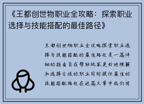 《王都创世物职业全攻略：探索职业选择与技能搭配的最佳路径》
