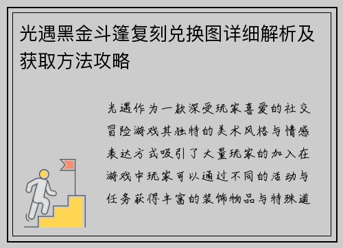 光遇黑金斗篷复刻兑换图详细解析及获取方法攻略