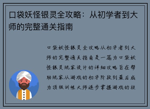口袋妖怪银灵全攻略：从初学者到大师的完整通关指南