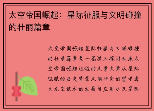 太空帝国崛起：星际征服与文明碰撞的壮丽篇章