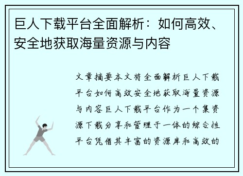 巨人下载平台全面解析：如何高效、安全地获取海量资源与内容