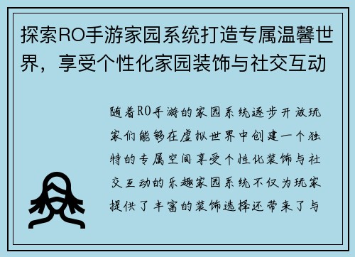 探索RO手游家园系统打造专属温馨世界，享受个性化家园装饰与社交互动的乐趣