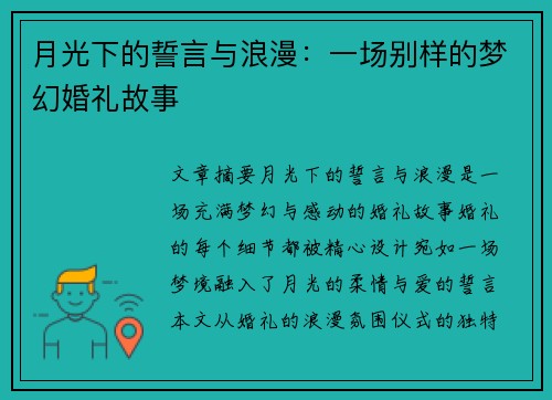 月光下的誓言与浪漫：一场别样的梦幻婚礼故事