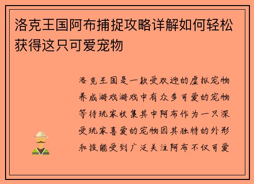 洛克王国阿布捕捉攻略详解如何轻松获得这只可爱宠物