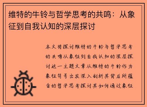 维特的牛铃与哲学思考的共鸣：从象征到自我认知的深层探讨
