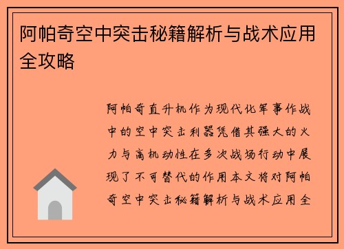 阿帕奇空中突击秘籍解析与战术应用全攻略
