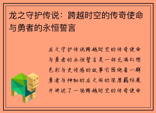 龙之守护传说：跨越时空的传奇使命与勇者的永恒誓言